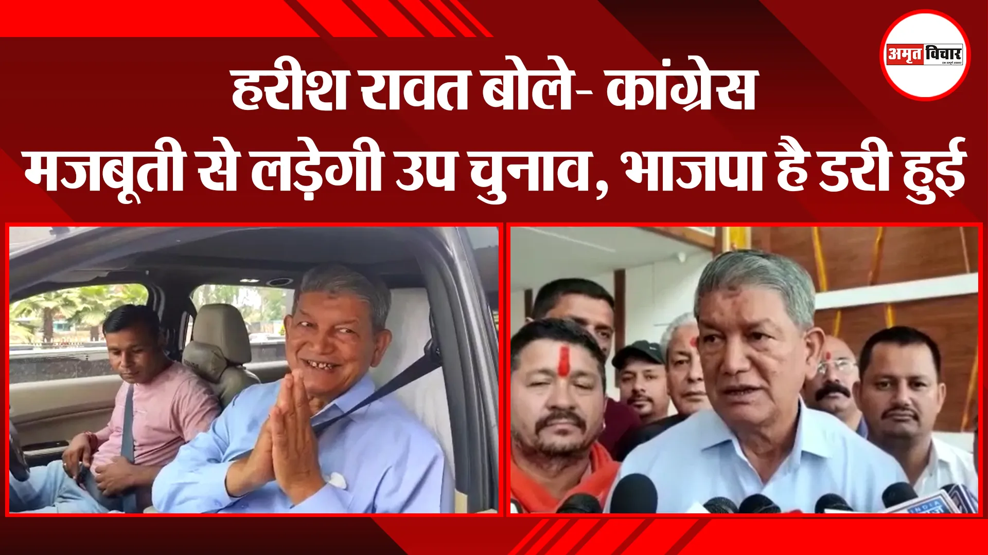 हल्द्वानी: हरीश रावत बोले- कांग्रेस मजबूती से लड़ेगी उप चुनाव, भाजपा है डरी हुई