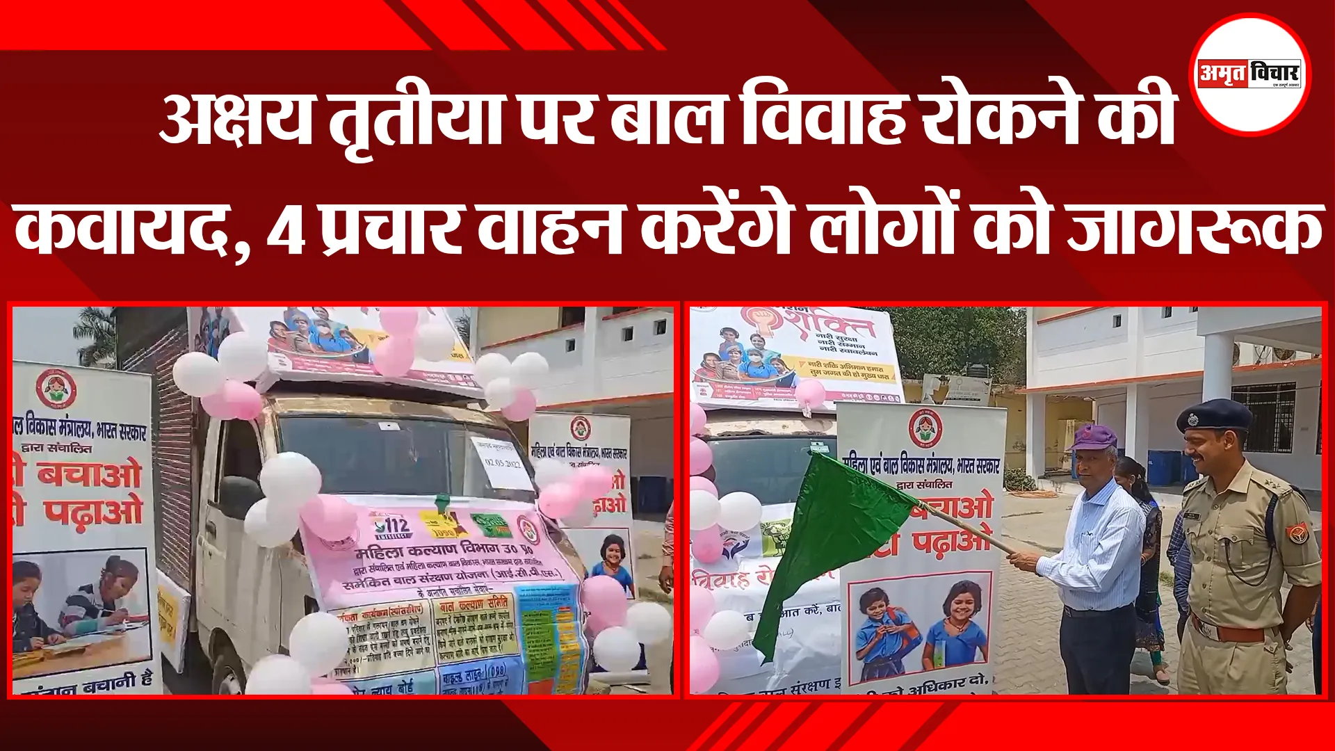 मुरादाबाद: अक्षय तृतीया पर बाल विवाह रोकने की कवायद, 4 प्रचार वाहन करेंगे लोगों को जागरूक