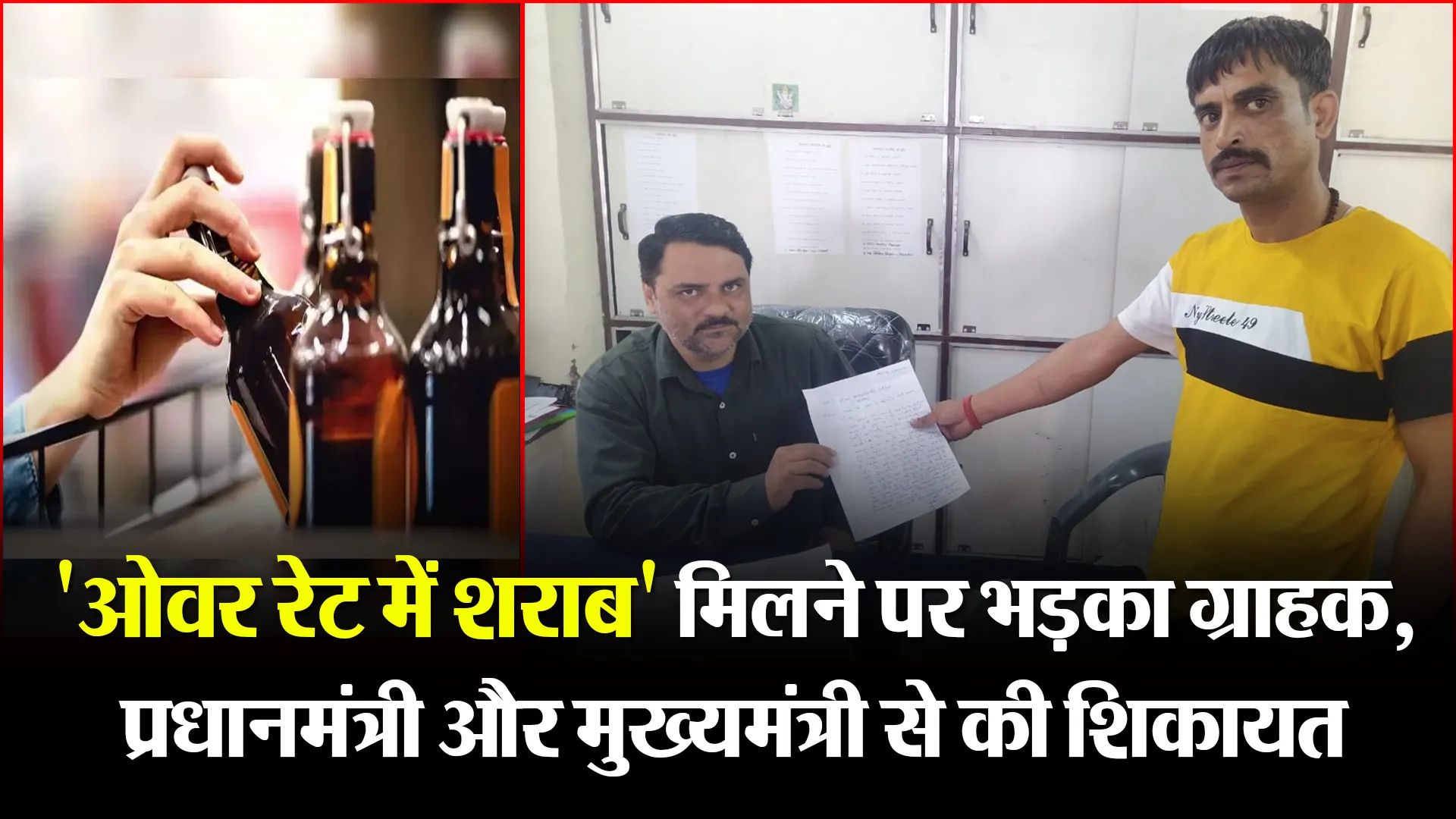 रानीखेत: ‘ओवर रेट में शराब’ मिलने पर भड़का ग्राहक, प्रधानमंत्री और मुख्यमंत्री से की शिकायत