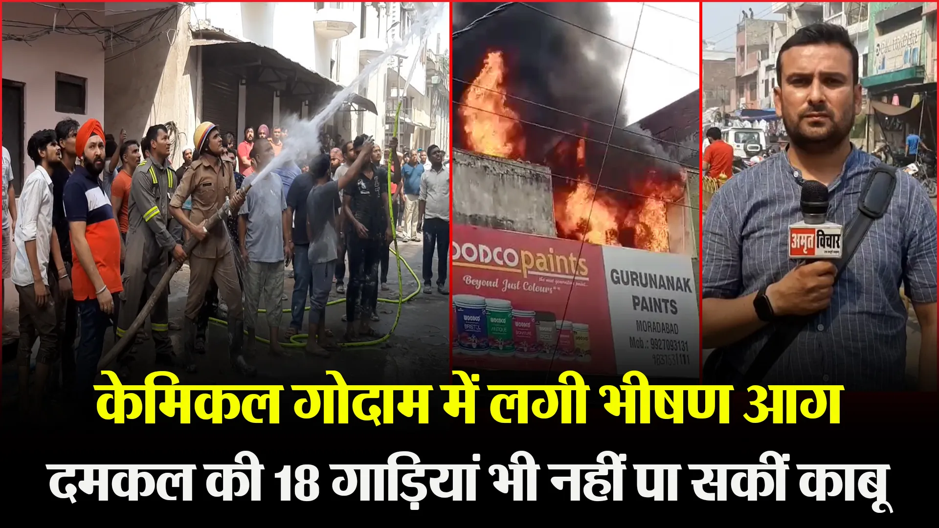मुरादाबाद: केमिकल गोदाम में लगी भीषण आग, दमकल की 18 गाड़ियां भी नहीं पा सकीं काबू