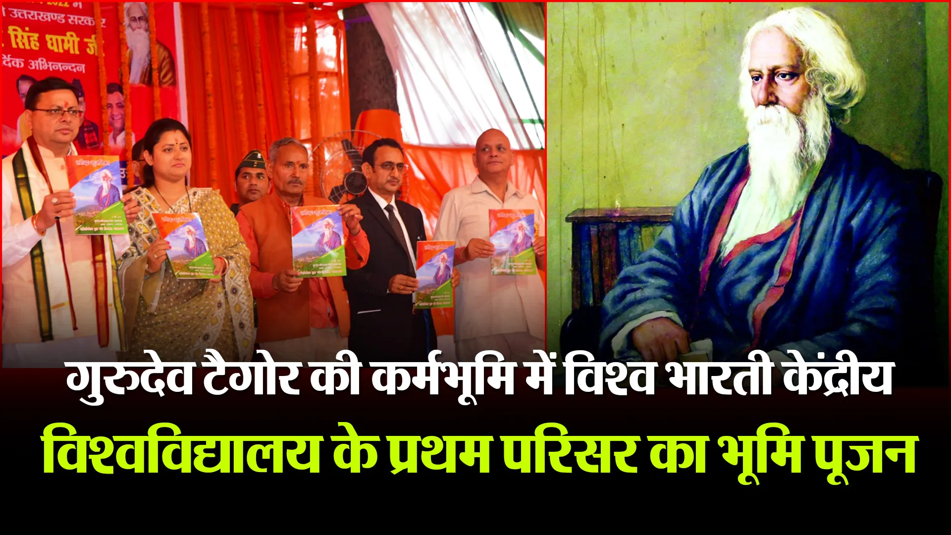 रामगढ़: गुरुदेव टैगोर की कर्मभूमि में विश्व भारती केंद्रीय विश्वविद्यालय के प्रथम परिसर का भूमि पूजन