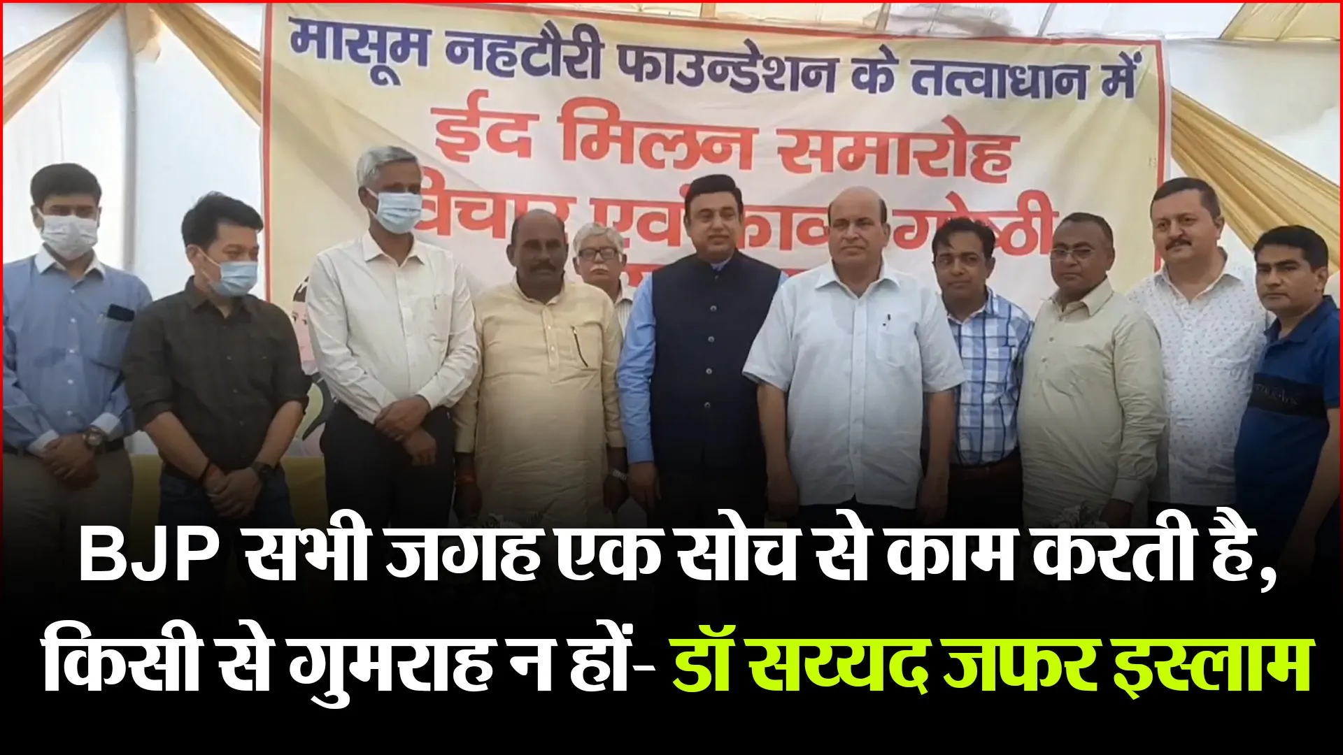 मुरादाबाद: BJP सभी जगह एक सोच से काम करती है, किसी से गुमराह न हों- डॉ सय्यद जफर इस्लाम