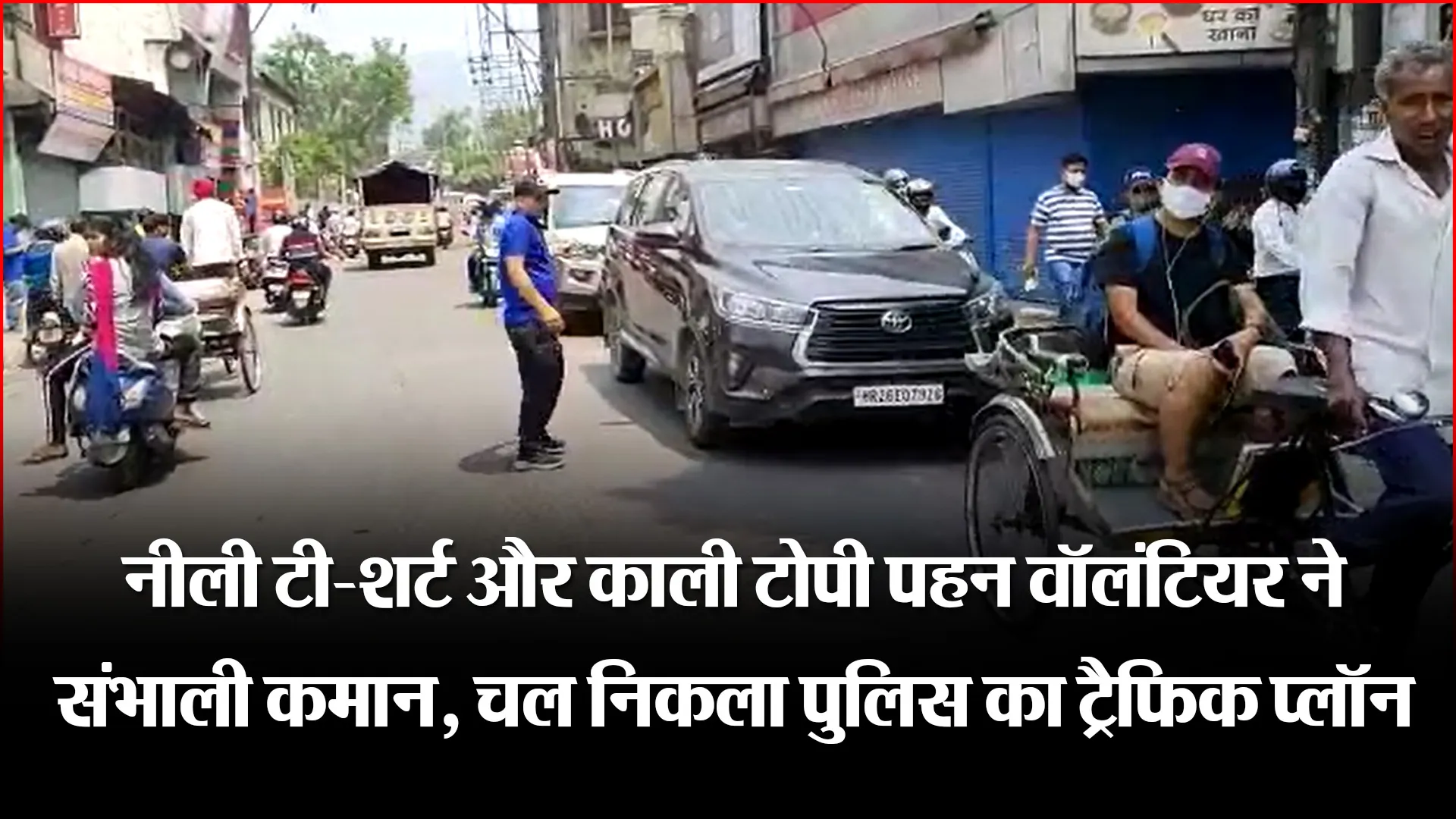 हल्द्वानी: नीली टी-शर्ट और काली टोपी पहन वॉलंटियर ने संभाली कमान, चल निकला पुलिस का ट्रैफिक प्लॉन