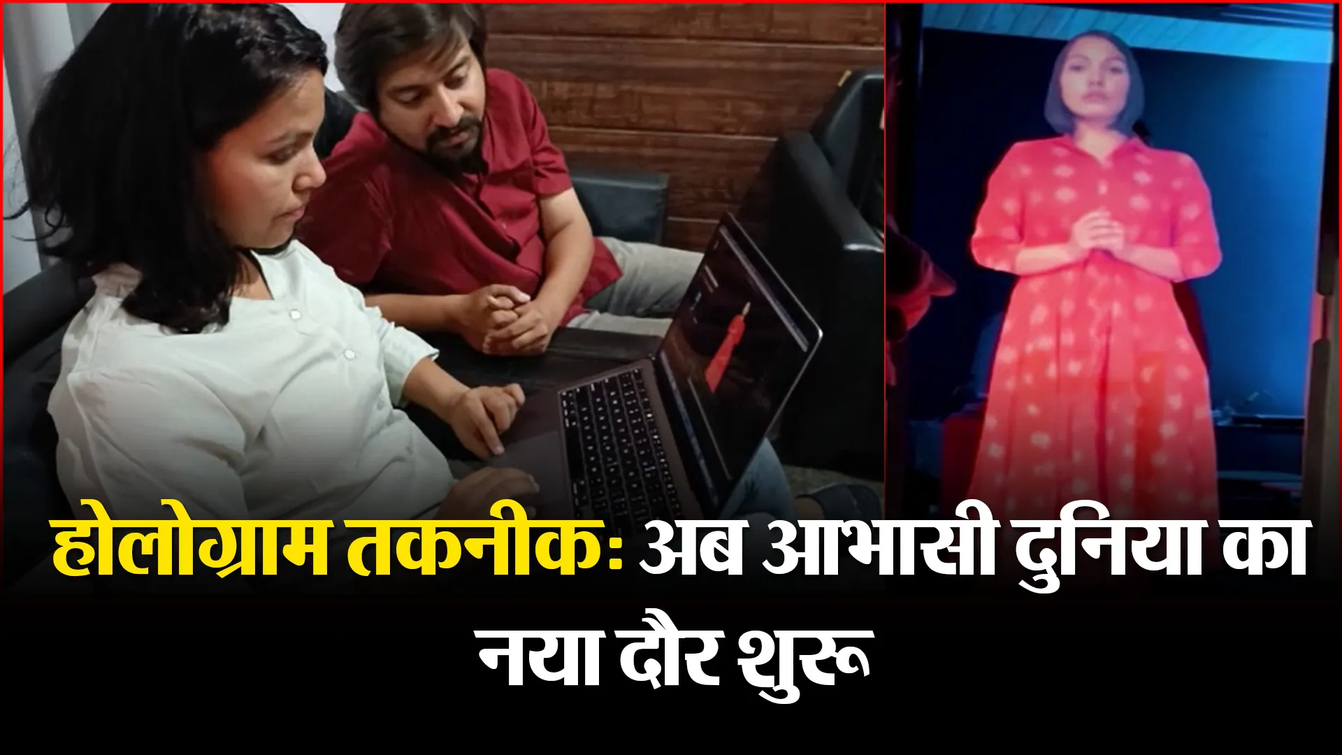 हल्द्वानी: होलोग्राम तकनीक: अब आभासी दुनिया का नया दौर शुरू