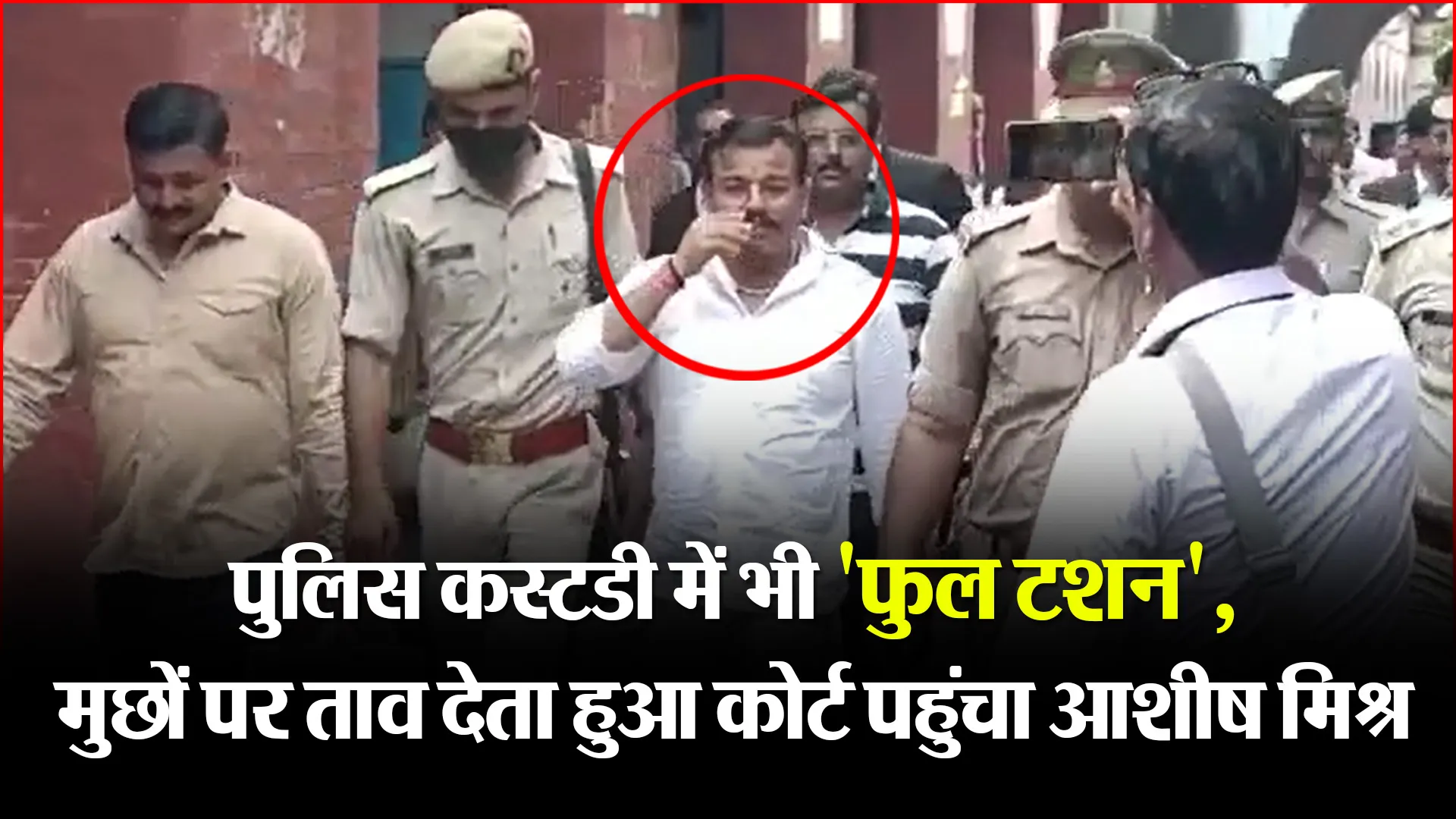 लखीमपुर खीरी: पुलिस कस्टडी में भी ‘फुल टशन’, मुछों पर ताव देता हुआ कोर्ट पहुंचा आशीष मिश्र