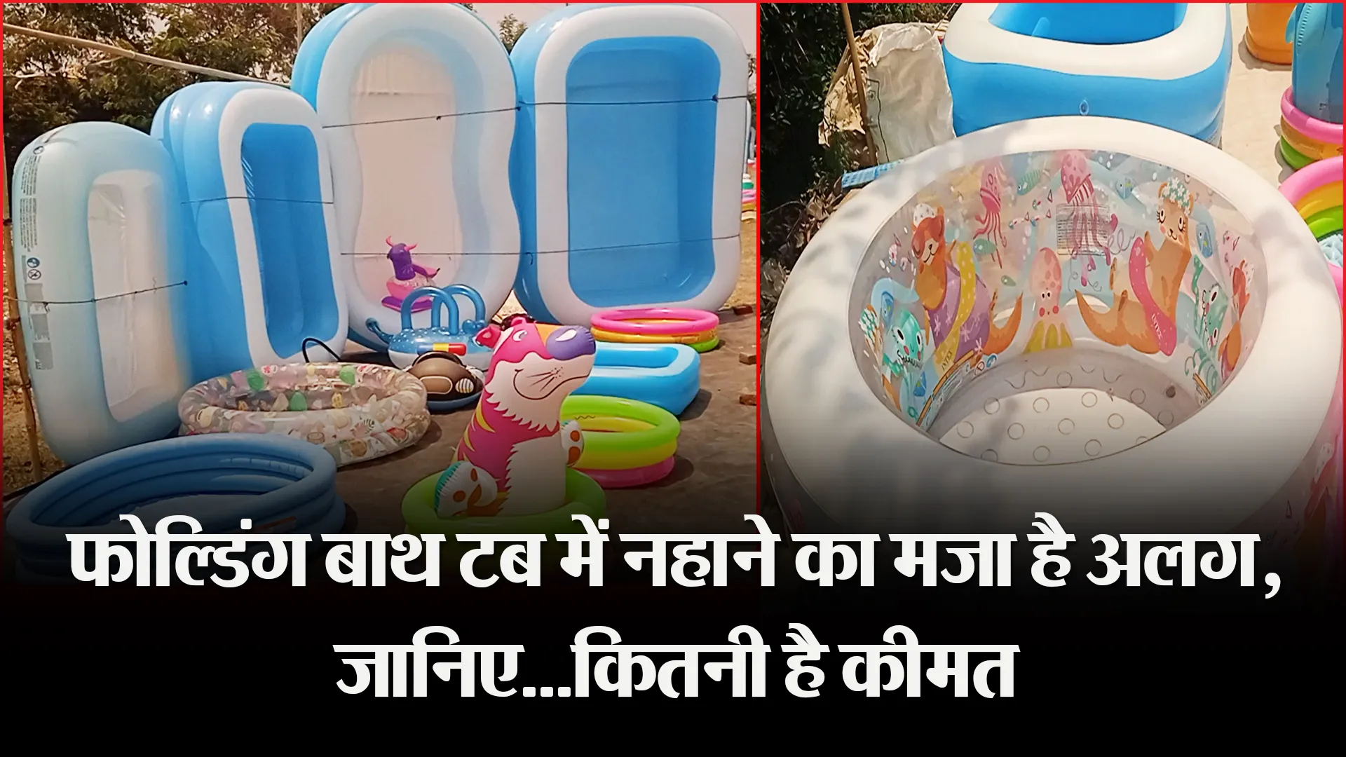 बरेली: फोल्डिंग बाथ टब में नहाने का मजा है अलग, जानिए…कितनी है कीमत