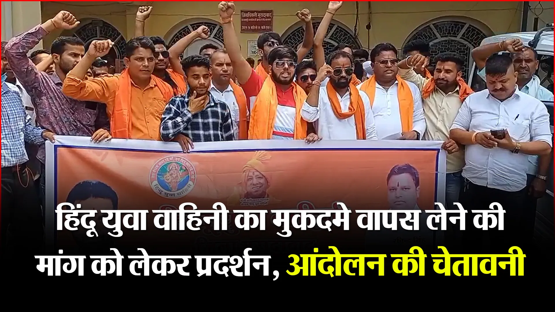 मुरादाबाद: हिंदू युवा वाहिनी का मुकदमे वापस लेने की मांग को लेकर प्रदर्शन, आंदोलन की चेतावनी