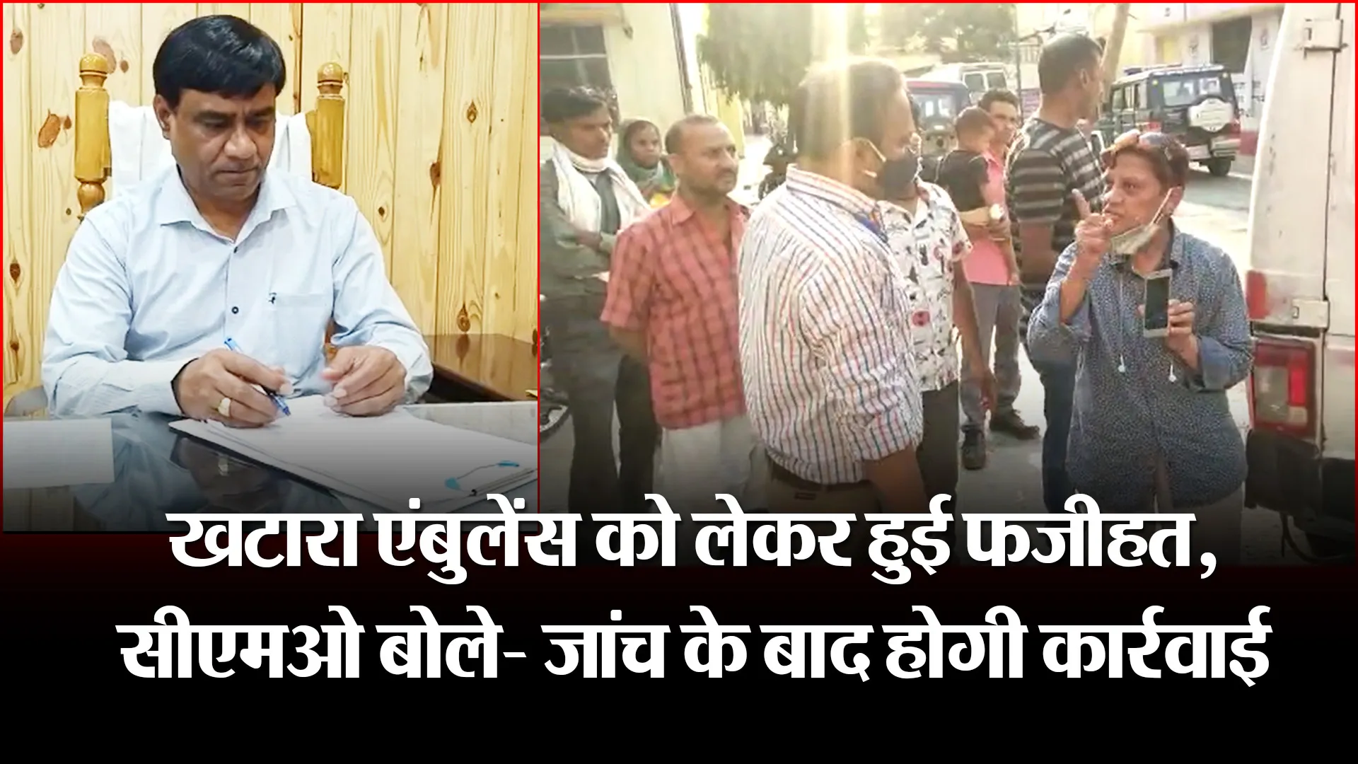 बरेली: खटारा एंबुलेंस को लेकर हुई फजीहत, सीएमओ बोले- जांच के बाद होगी कार्रवाई