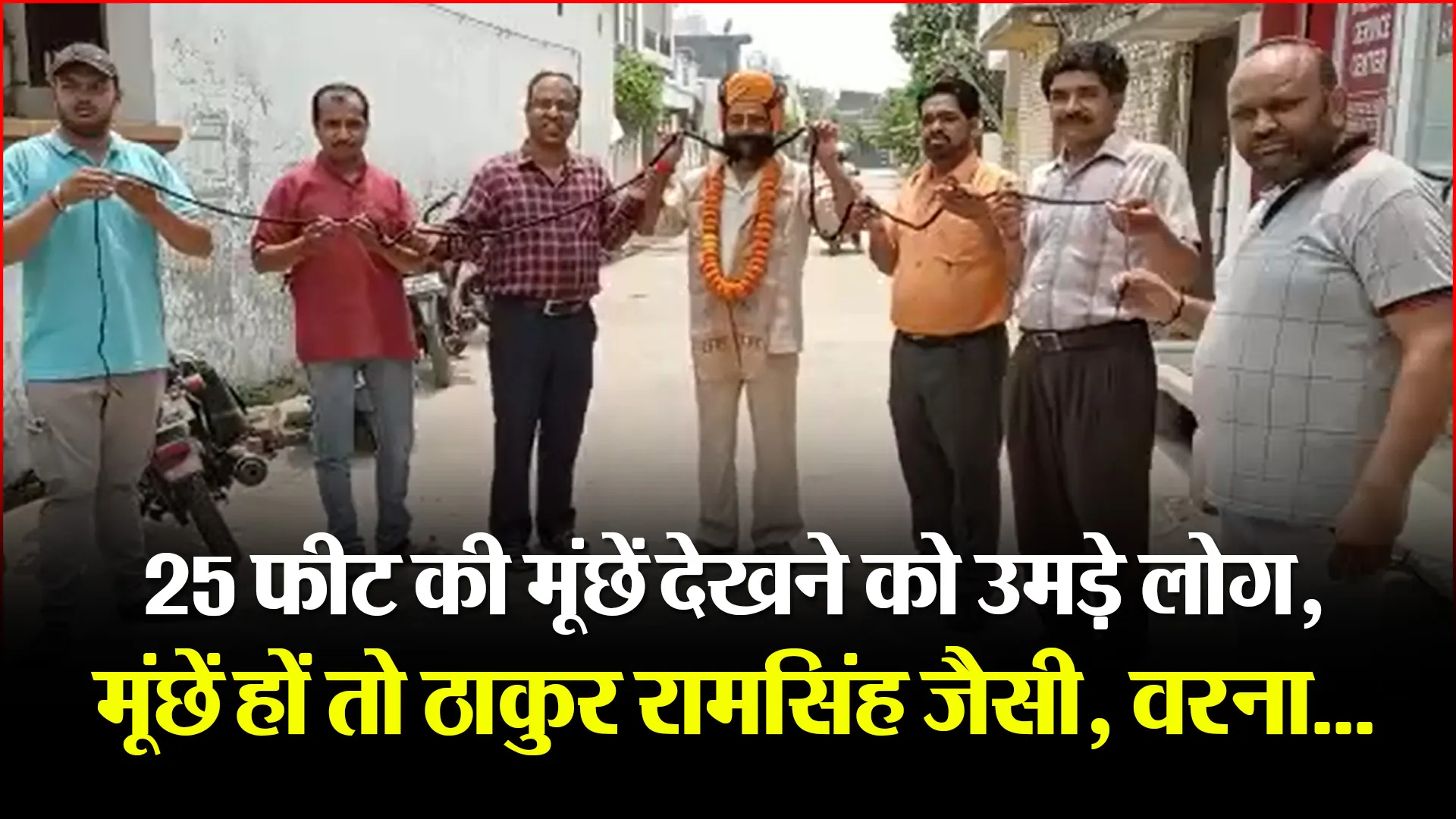 बरेली: 25 फीट की मूंछें देखने को उमड़े लोग, मूंछें हों तो ठाकुर रामसिंह जैसी, वरना…