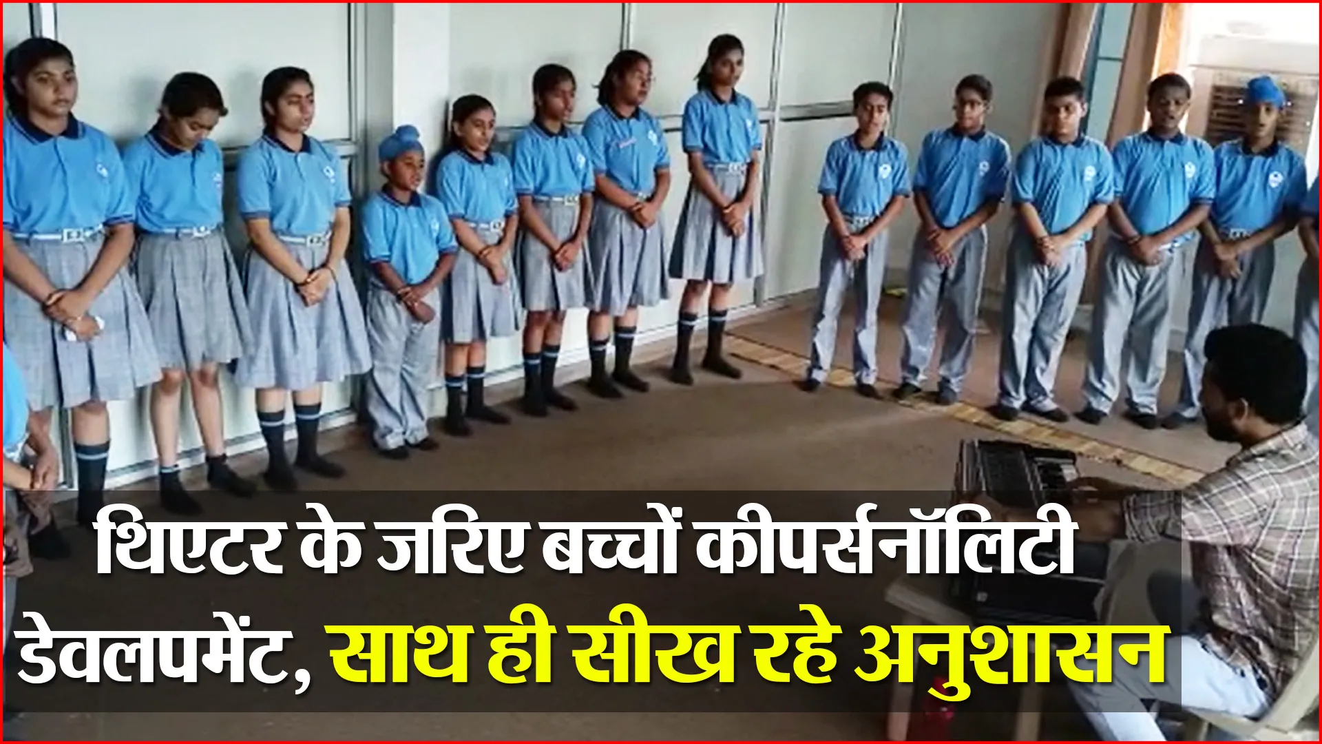 हल्द्वानी: थिएटर के जरिए बच्चों की पर्सनॉलिटी डेवलपमेंट, साथ ही सीख रहे अनुशासन