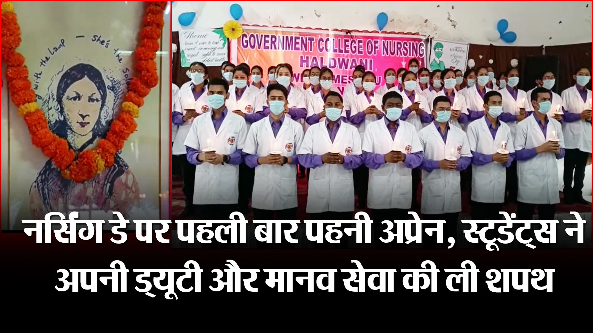 हल्द्वानी: नर्सिंग डे पर पहली बार पहनी अप्रेन, स्टूडेंट्स ने अपनी ड्यूटी और मानव सेवा की ली शपथ