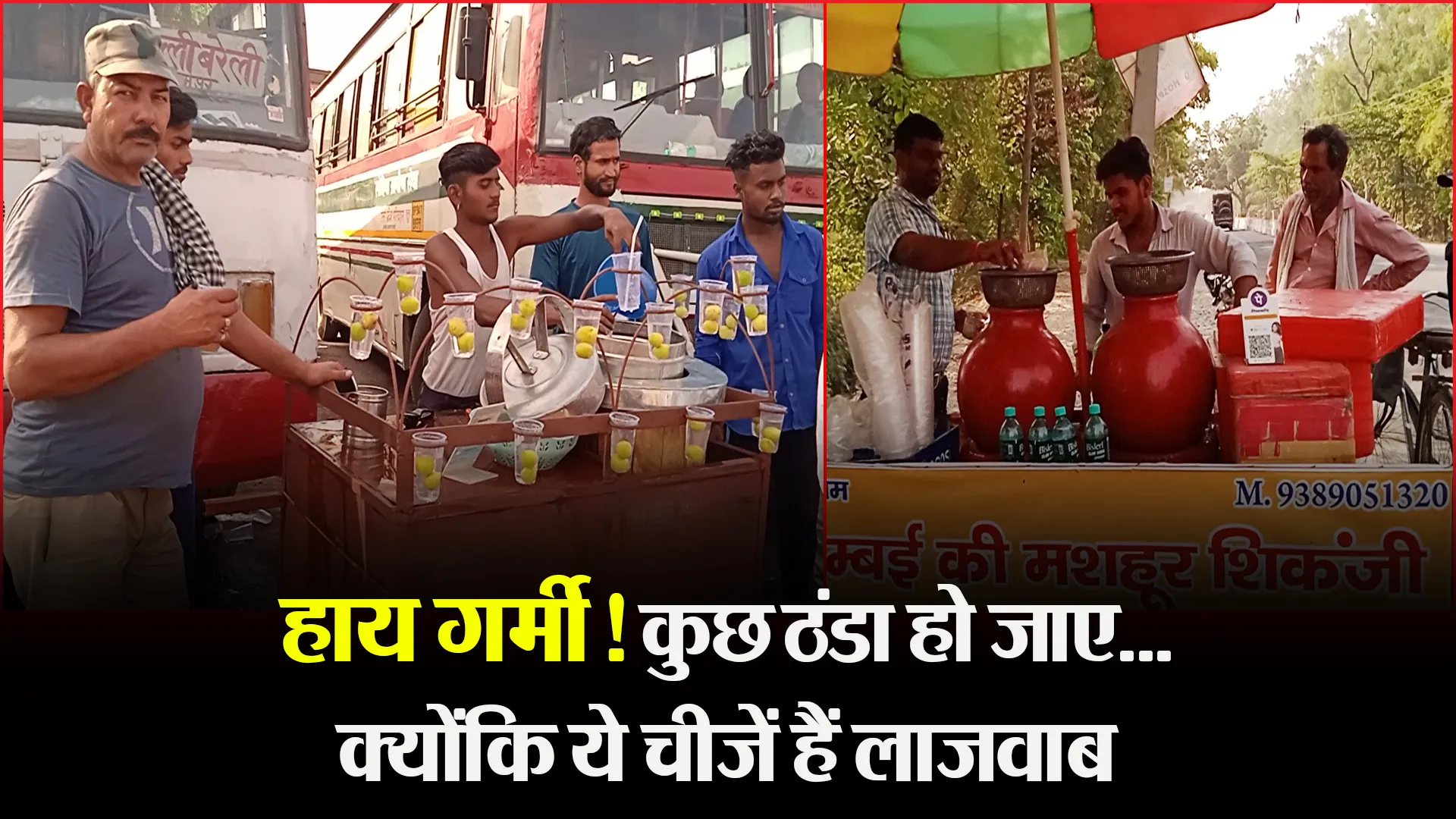 बरेली: हाय गर्मी! कुछ ठंडा हो जाए…क्योंकि ये चीजें हैं लाजवाब