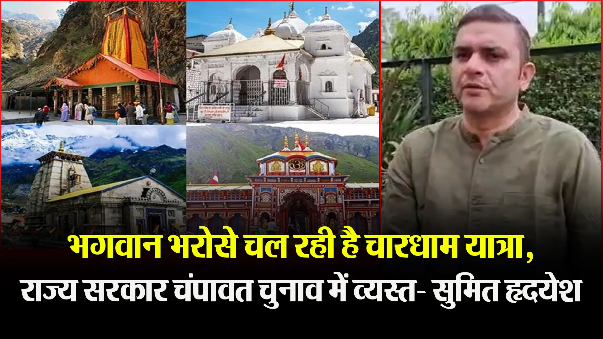 हल्द्वानी: भगवान भरोसे चल रही है चारधाम यात्रा, राज्य सरकार चंपावत चुनाव में व्यस्त- सुमित हृदयेश