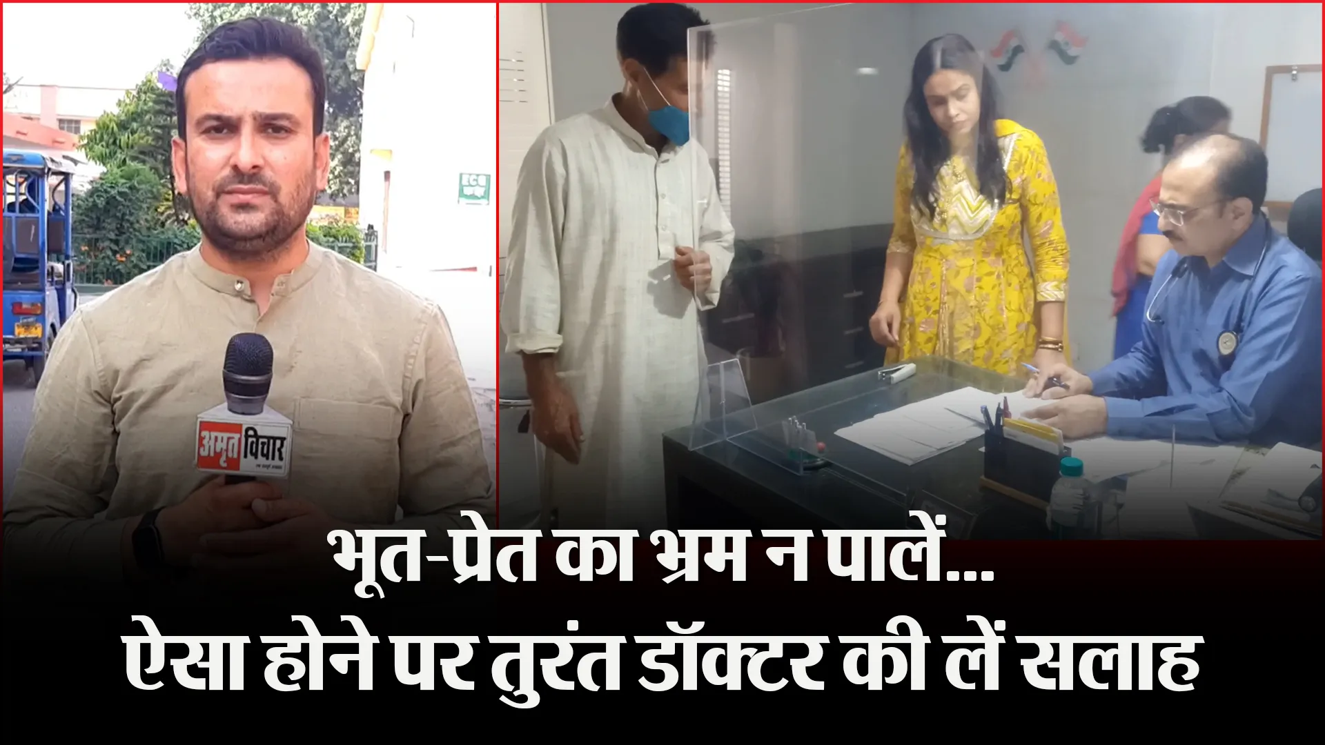 मुरादाबाद: भूत-प्रेत का भ्रम न पालें…ऐसा होने पर तुरंत डॉक्टर की लें सलाह