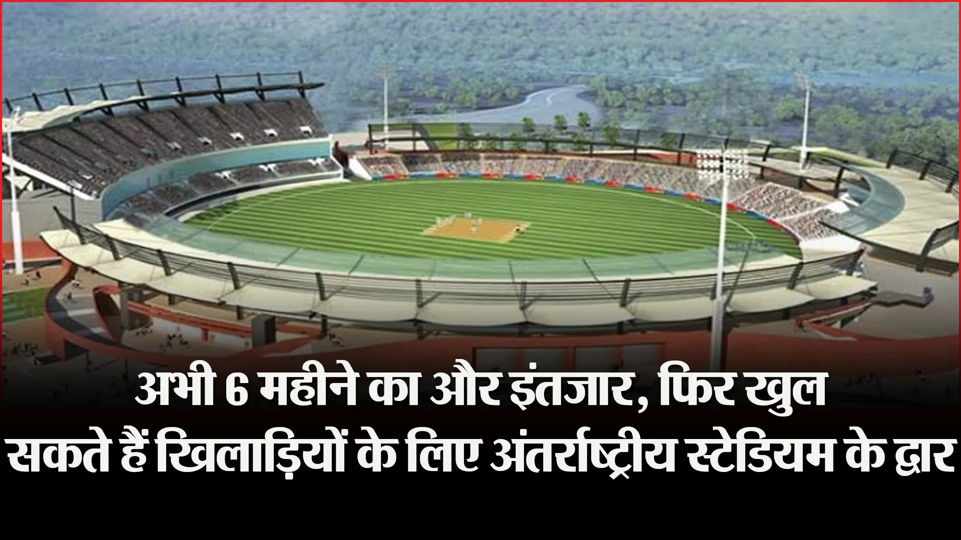 हल्द्वानी: अभी 6 महीने का और इंतजार, फिर खुल सकते हैं खिलाड़ियों के लिए अंतर्राष्ट्रीय स्टेडियम के द्वार