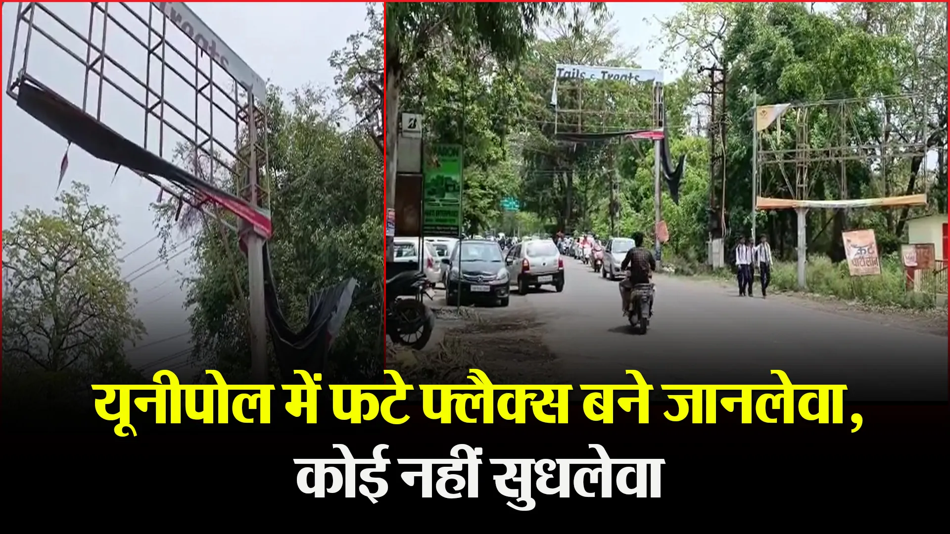 हल्द्वानी: यूनीपोल में फटे फ्लैक्स बने जानलेवा, कोई नहीं सुधलेवा