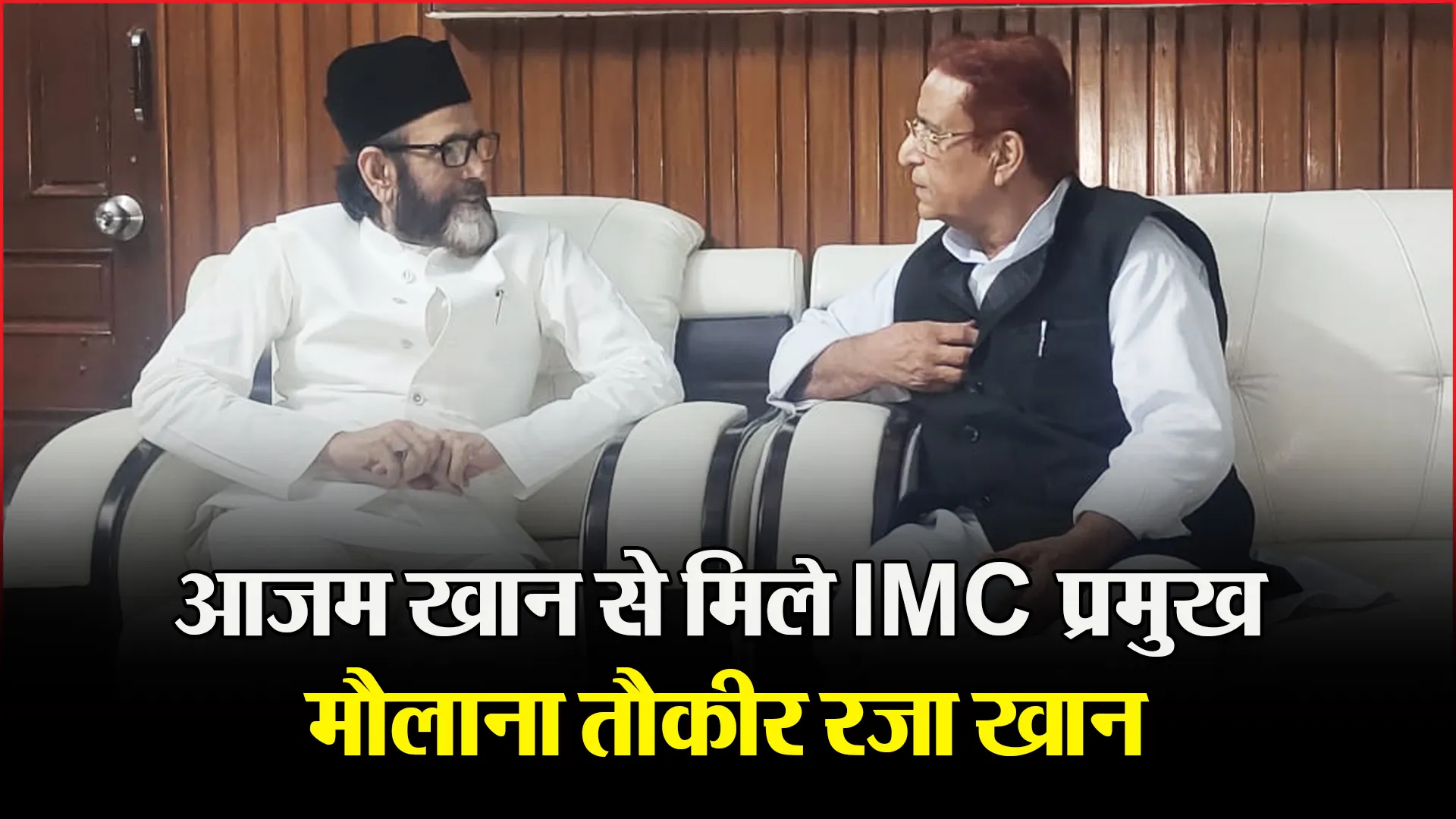 आजम खान से मिले IMC प्रमुख मौलाना तौकीर रजा खान