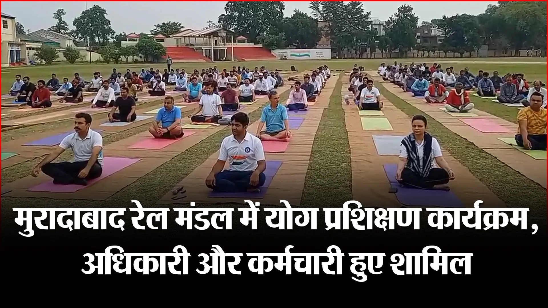 मुरादाबाद रेल मंडल में योग प्रशिक्षण कार्यक्रम, अधिकारी और कर्मचारी हुए शामिल