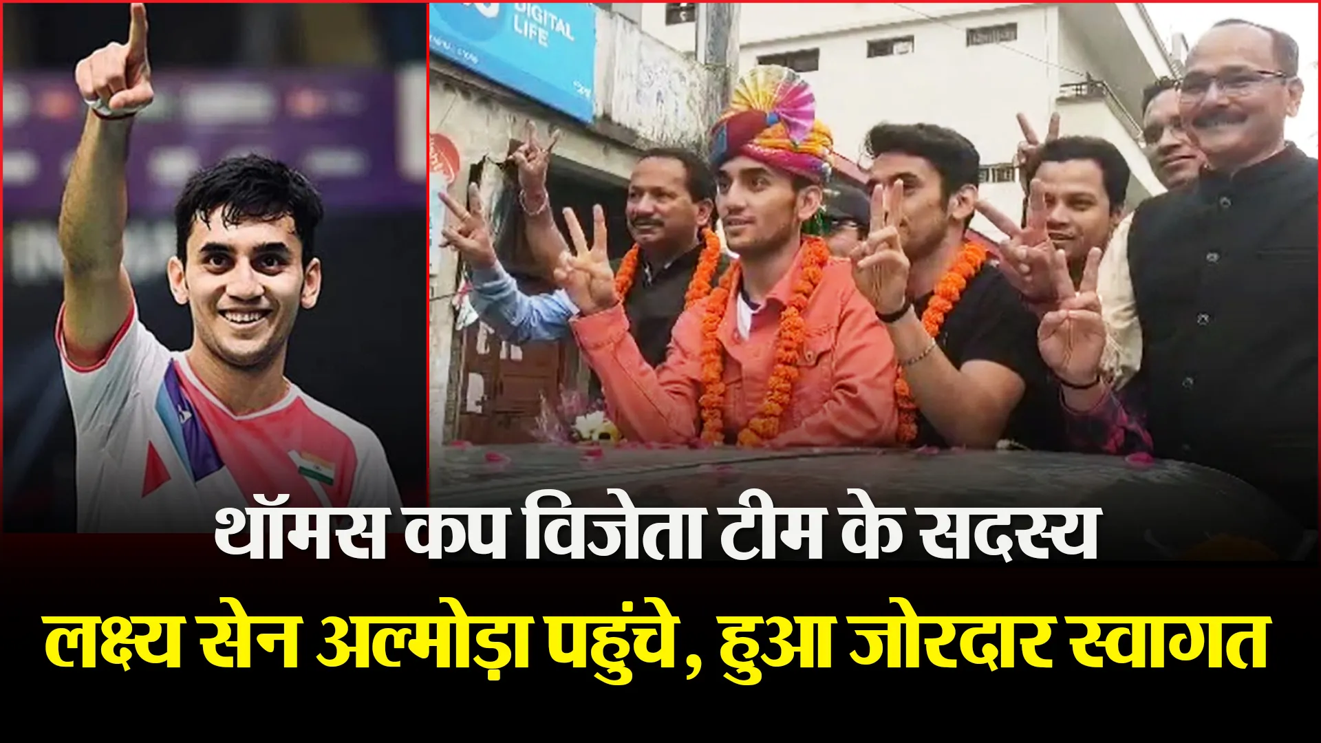 अल्मोड़ा: थॉमस कप विजेता टीम के सदस्य लक्ष्य सेन अल्मोड़ा पहुंचे, हुआ जोरदार स्वागत