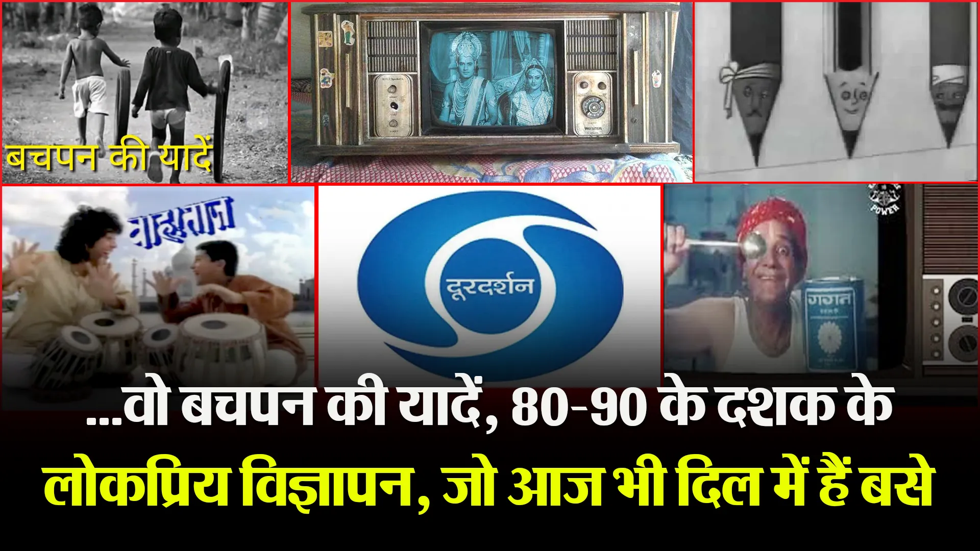 …वो बचपन की यादें, 80-90 के दशक के लोकप्रिय विज्ञापन, जो आज भी दिल में हैं बसे