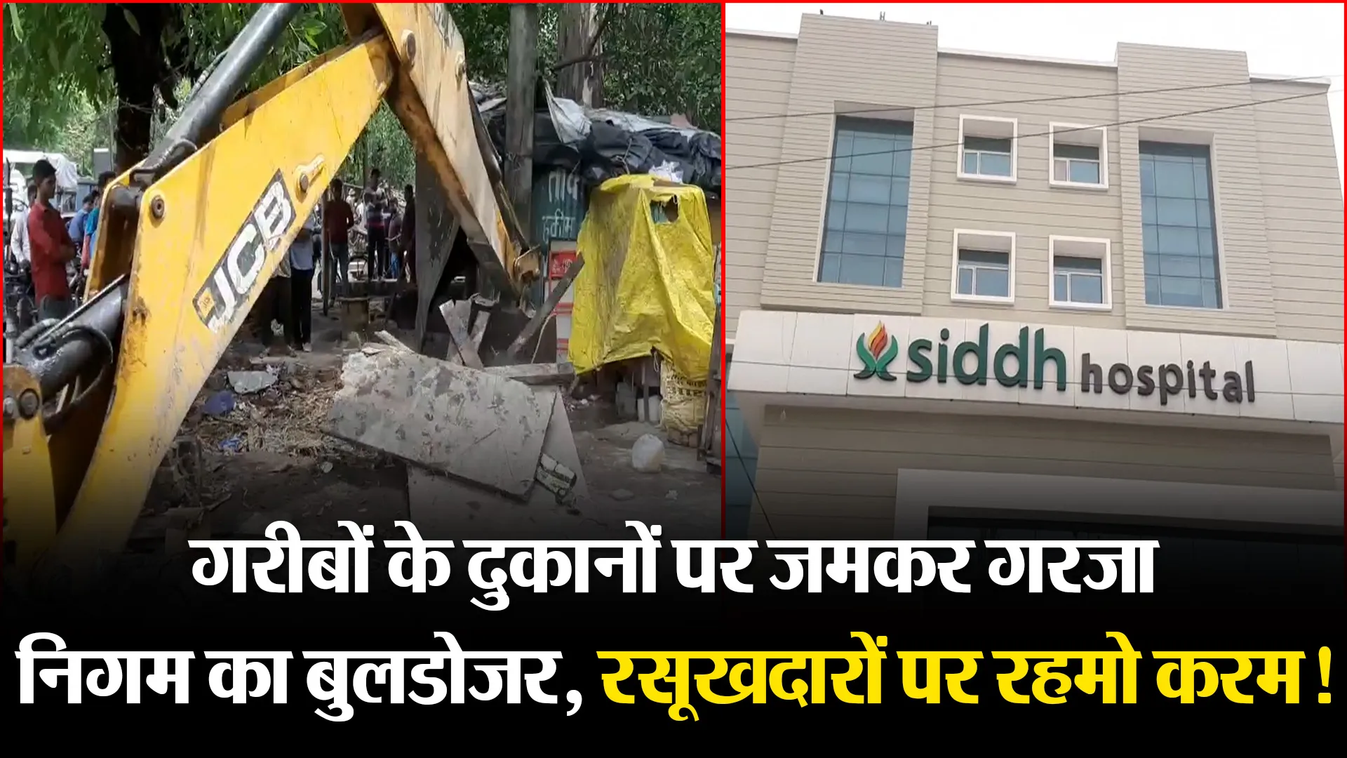 मुरादाबाद: गरीबों के दुकानों पर जमकर गरजा निगम का बुलडोजर, रसूखदारों पर रहमो करम!