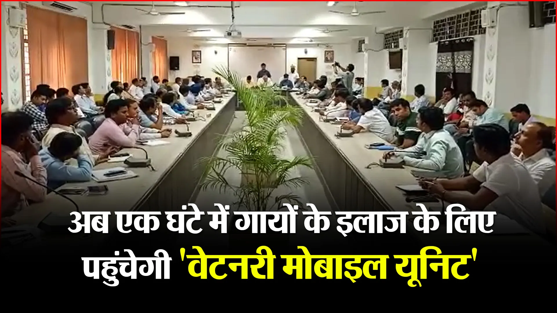 बरेली: अब एक घंटे में गायों के इलाज के लिए पहुंचेगी ‘वेटनरी मोबाइल यूनिट’