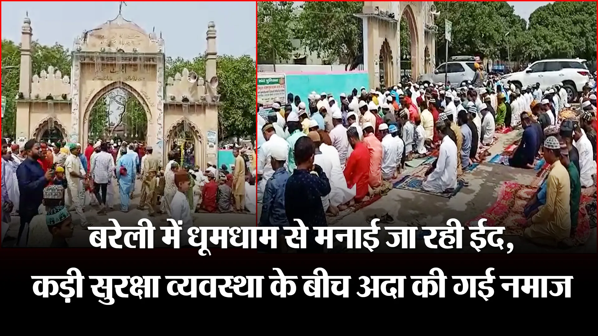 बरेली में धूमधाम से मनाई जा रही ईद, कड़ी सुरक्षा व्यवस्था के बीच अदा की गई नमाज