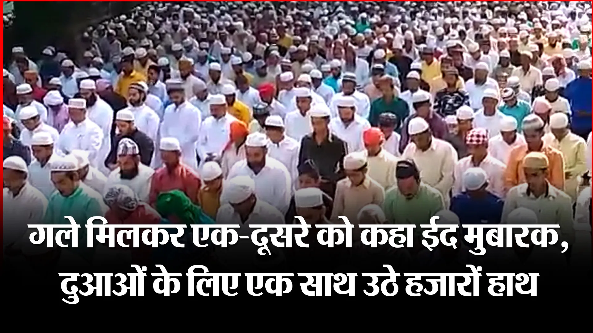 हल्द्वानी: गले मिलकर एक-दूसरे को कहा ईद मुबारक, दुआओं के लिए एक साथ उठे हजारों हाथ