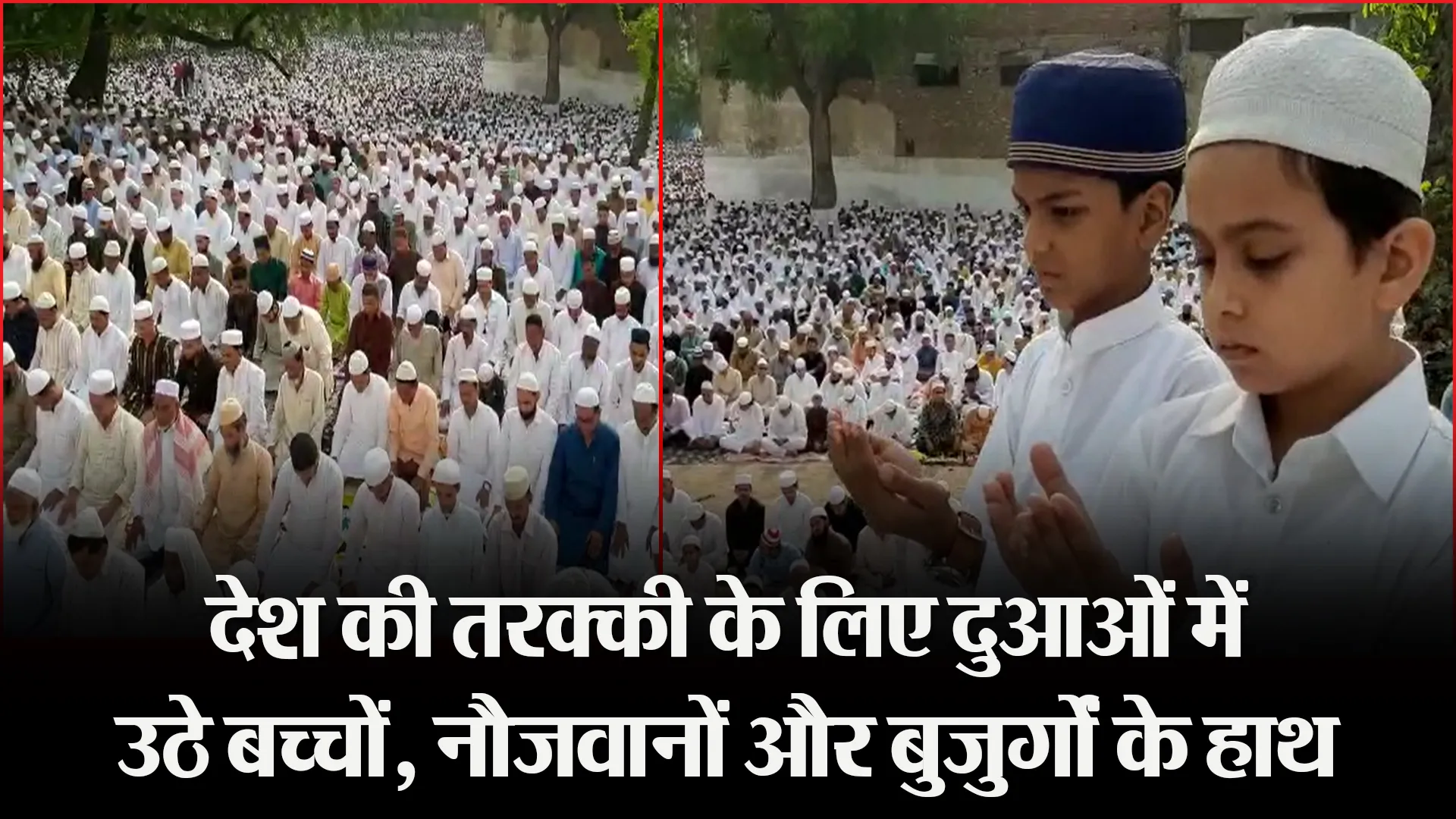 मुरादाबाद: देश की तरक्की के लिए दुआओं में उठे बच्चों, नौजवानों और बुजुर्गों के हाथ