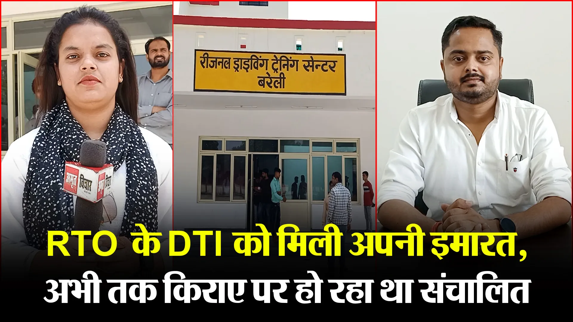 बरेली: RTO  के DTI को मिली अपनी इमारत, अभी तक किराए पर हो रहा था संचालित