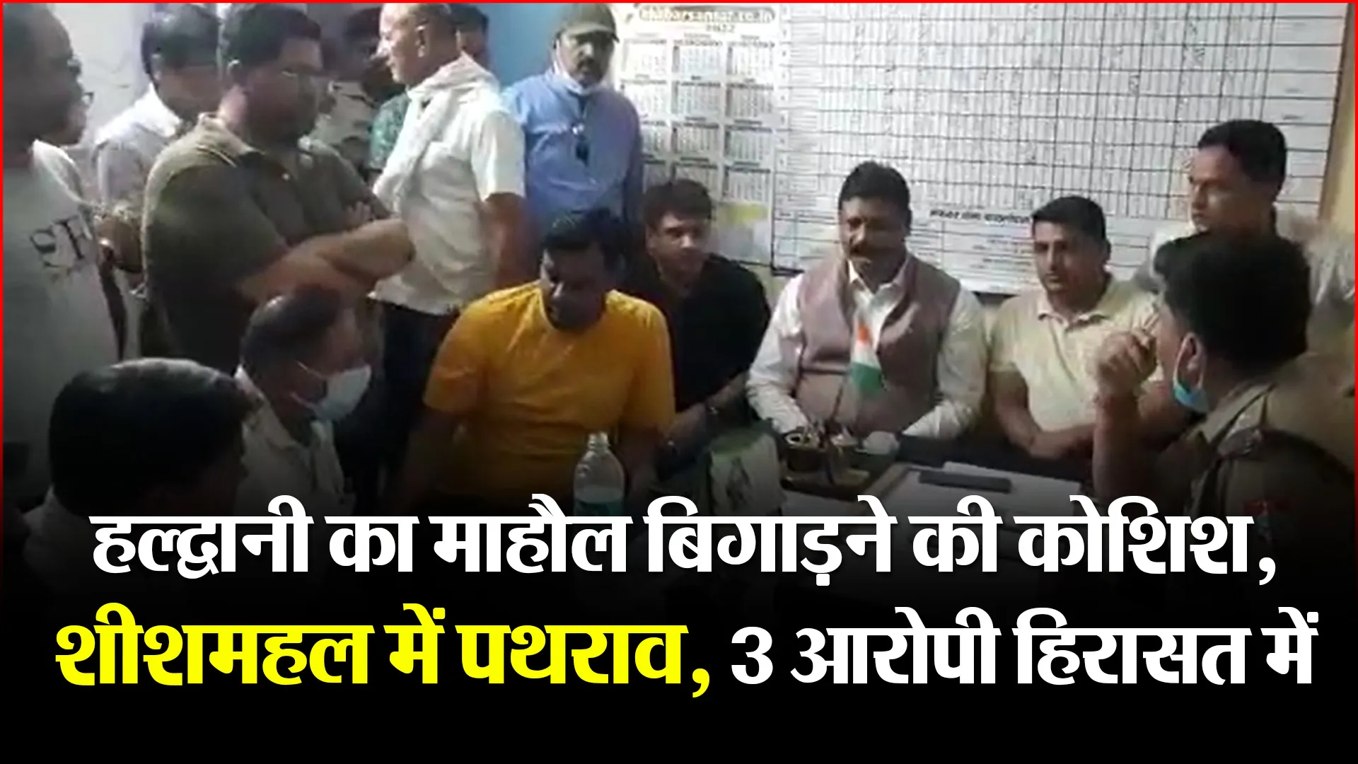 हल्द्वानी का माहौल बिगाड़ने की कोशिश, शीशमहल में पथराव, 3 आरोपी हिरासत में