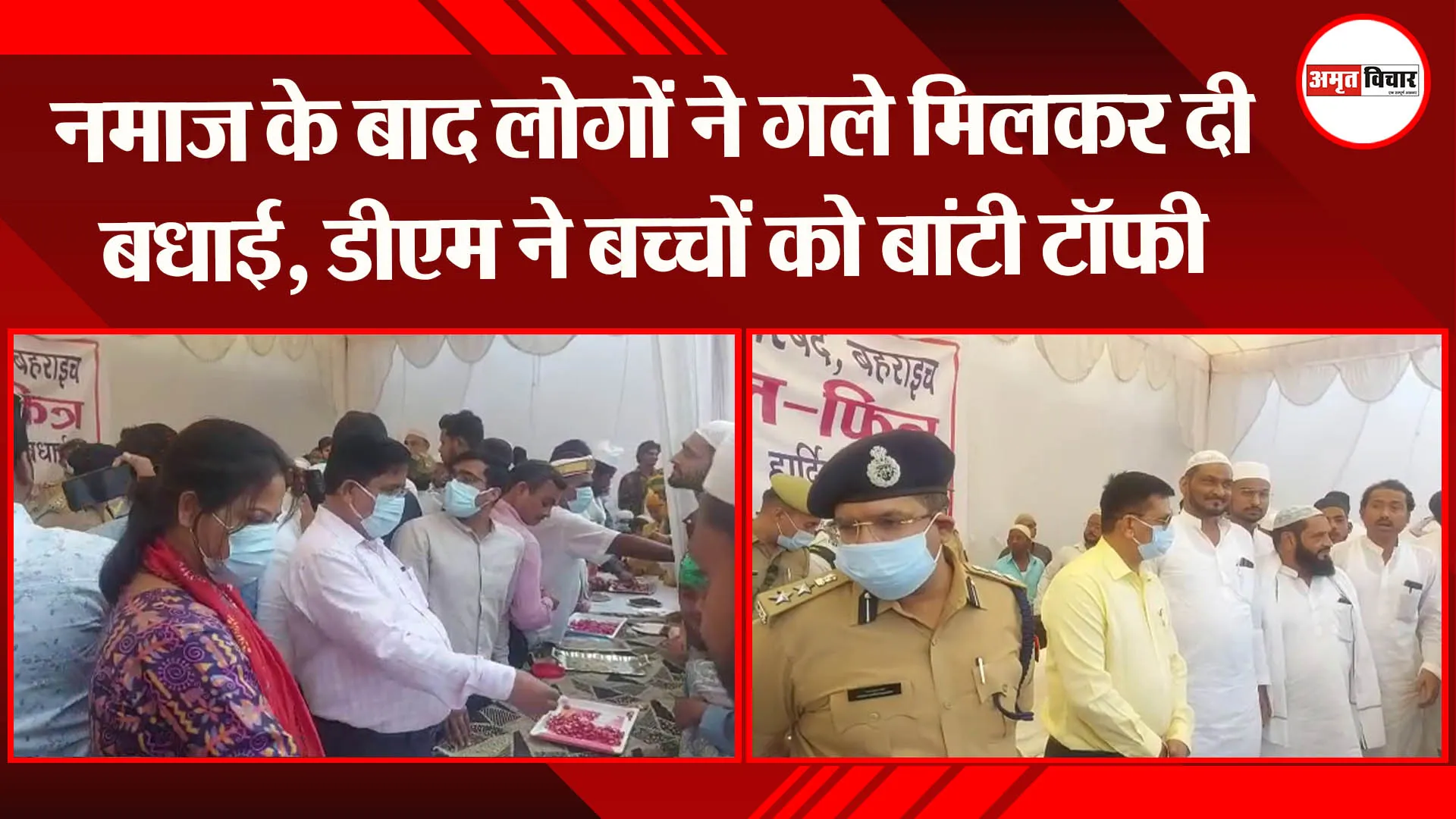 बहराइच: नमाज के बाद लोगों ने गले मिलकर दी बधाई, डीएम ने बच्चों को बांटी टॉफी