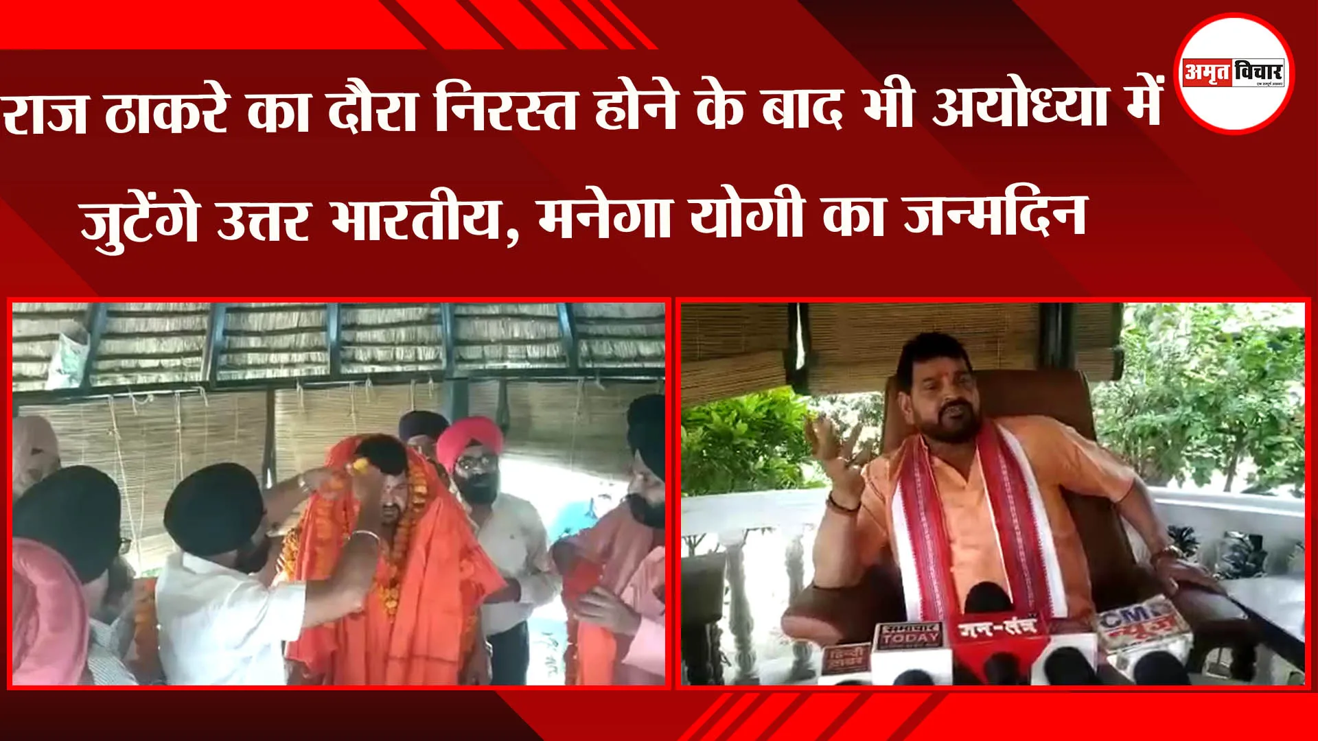 राज ठाकरे का दौरा निरस्त होने के बाद भी अयोध्या में जुटेंगे उत्तर भारतीय, मनेगा योगी का जन्मदिन