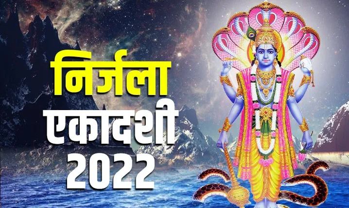 निर्जला एकादशी उपवास में रखें कई बातों का ध्यान, नहीं तो पुण्यफल से रह जाएंगे वंचित, जानिए शुभ मुहूर्त और पूजा विधि
