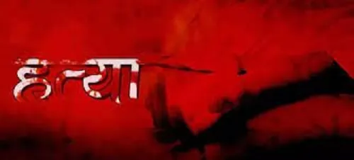 मध्यप्रदेश के मंडला जिले में अज्ञात लोगों ने की एक दंपत्ति और उसकी नातिन की हत्या