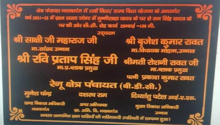 उन्नाव: अधिकारियों की सरपरस्ती में तथाकथित प्रतिनिधि चला रहे है प्रमुखी, लोकार्पण के पत्थरों पर अकिंत है प्रतिनिधियों के नाम