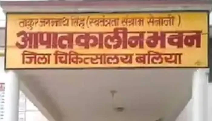 बलिया में  रेफरल सेंटर बनकर रह गये सीएचसी और पीएचसी अस्पताल