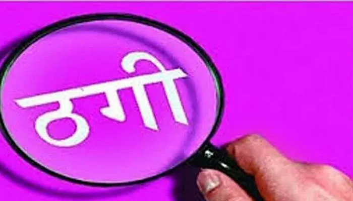 एयरपोर्ट व मेट्रो में नौकरी दिलाने के नाम पर ठगने वाले कई गिरोह सक्रिय, निजी नंबरों से भेज रहे मैसेज