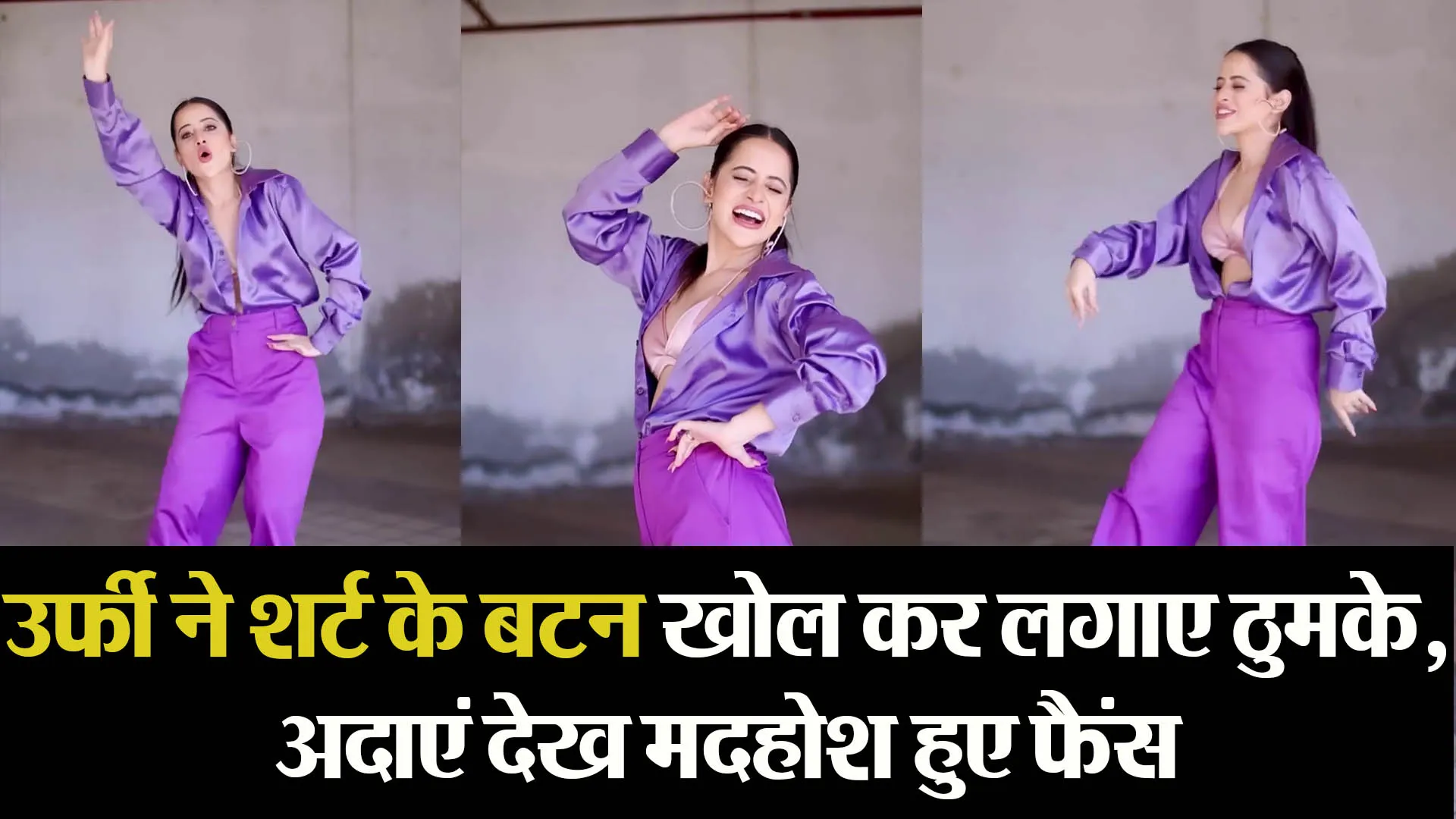 उर्फी ने शर्ट के बटन खोल कर लगाए ठुमके, अदाएं देख मदहोश हुए फैंस