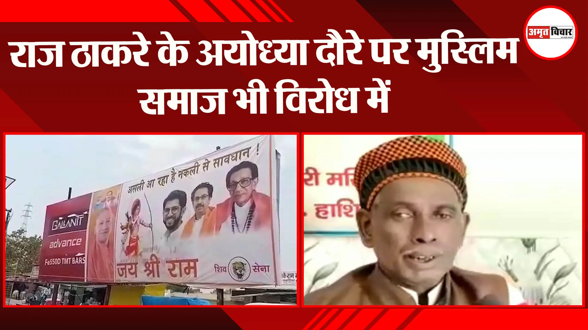 राज ठाकरे के अयोध्या दौरे पर मुस्लिम समाज भी विरोध में