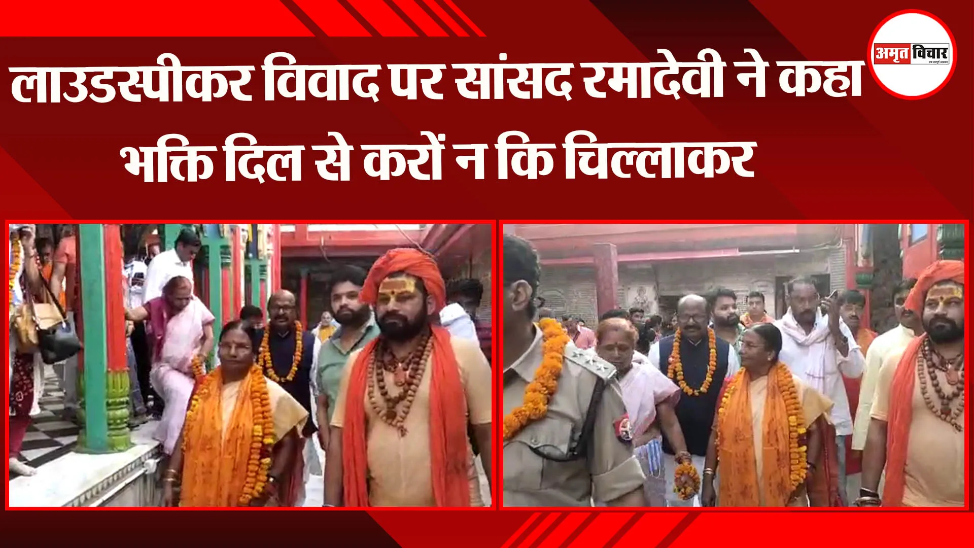 अयोध्या: लाउडस्पीकर विवाद पर सांसद रमादेवी ने कहा – भक्ति दिल से करों न कि चिल्लाकर