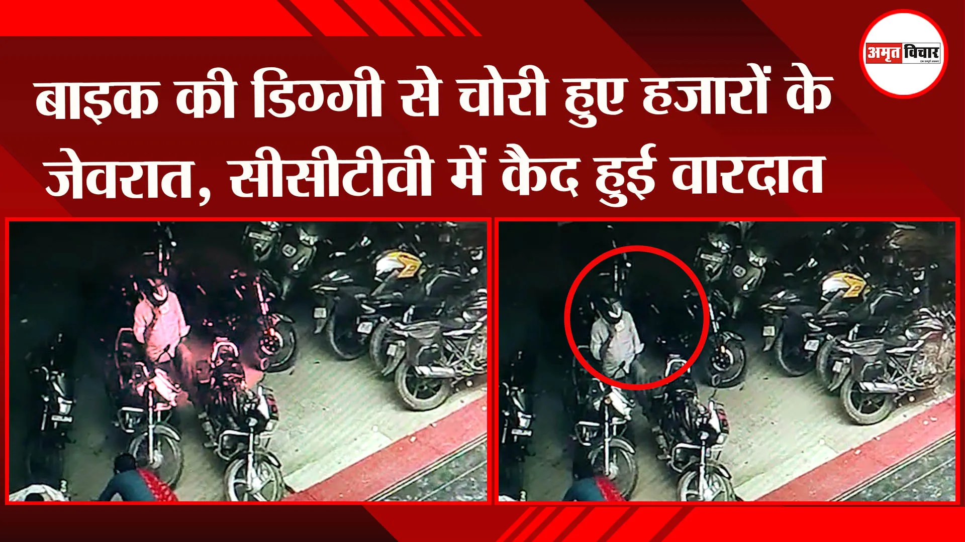 अयोध्या: बाइक की डिग्गी से चोरी हुए हजारों के जेवरात, सीसीटीवी में कैद हुई वारदात