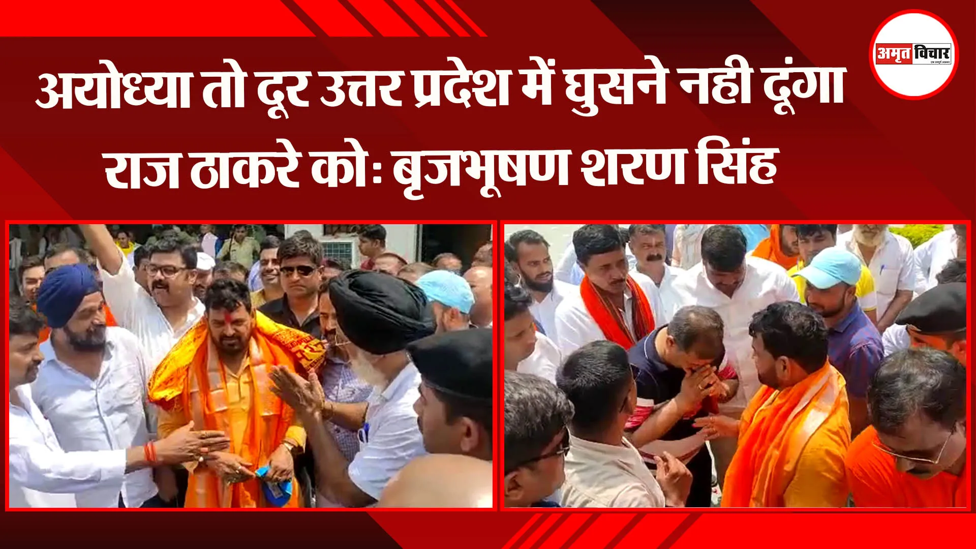 अयोध्या तो दूर उत्तर प्रदेश में घुसने नही दूंगा राज ठाकरे को: बृजभूषण शरण सिंह