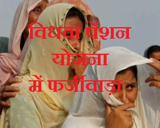 मथुरा : फर्जी दस्तावेजों से अपात्र महिलाओं को दिलाई गई विधवा पेंशन