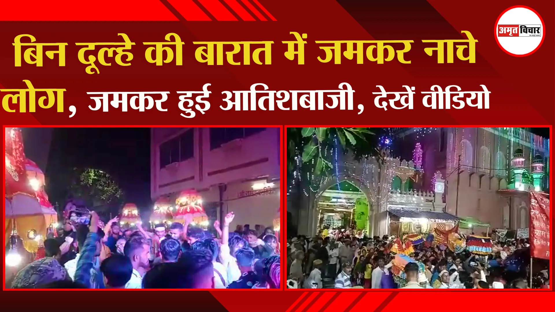 बहराइच: बिन दूल्हे की बारात में जमकर नाचे लोग, जमकर हुई आतिशबाजी, देखें वीडियो
