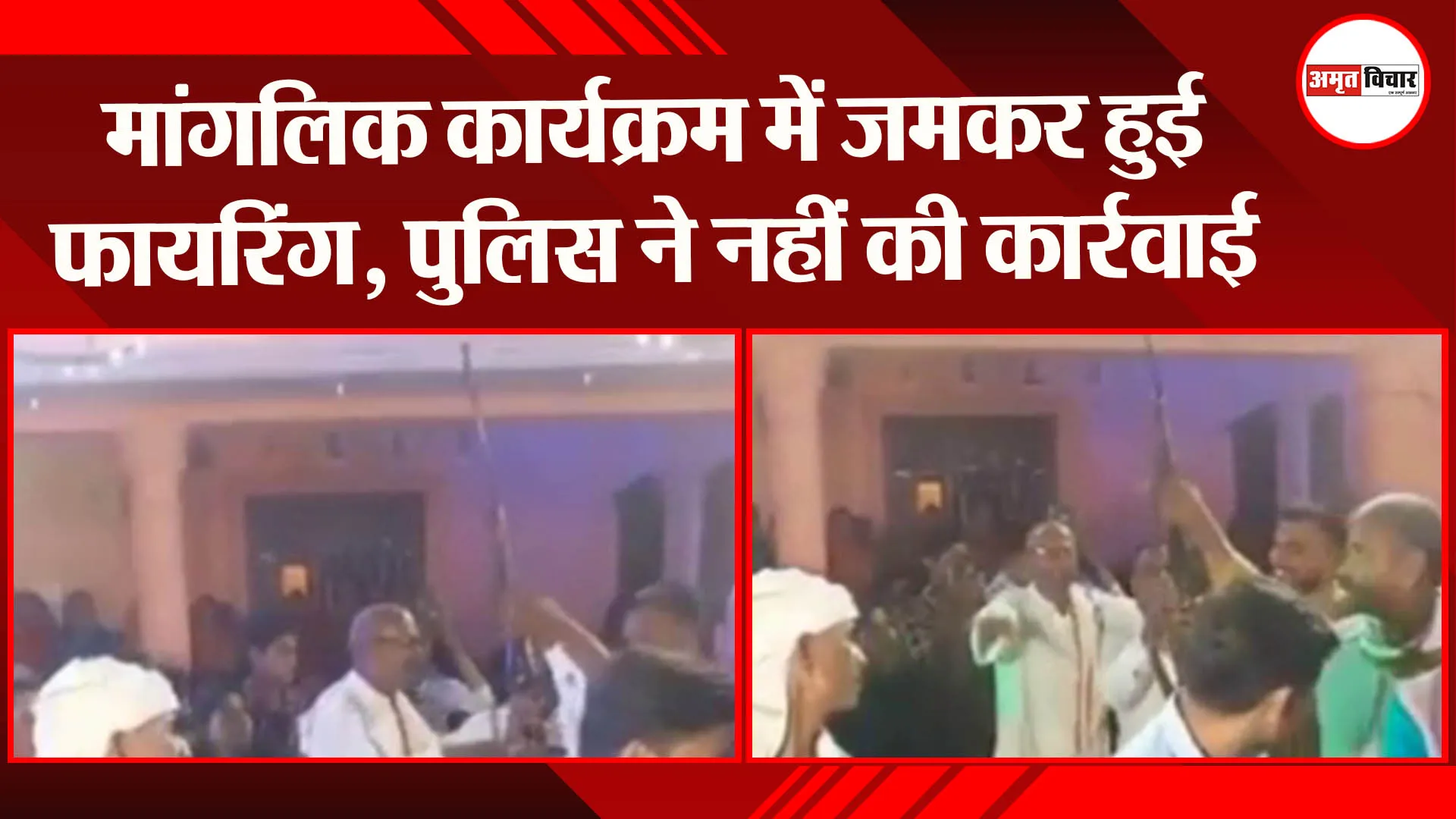 बहराइच: मांगलिक कार्यक्रम में जमकर हुई फायरिंग, पुलिस ने नहीं की कार्रवाई