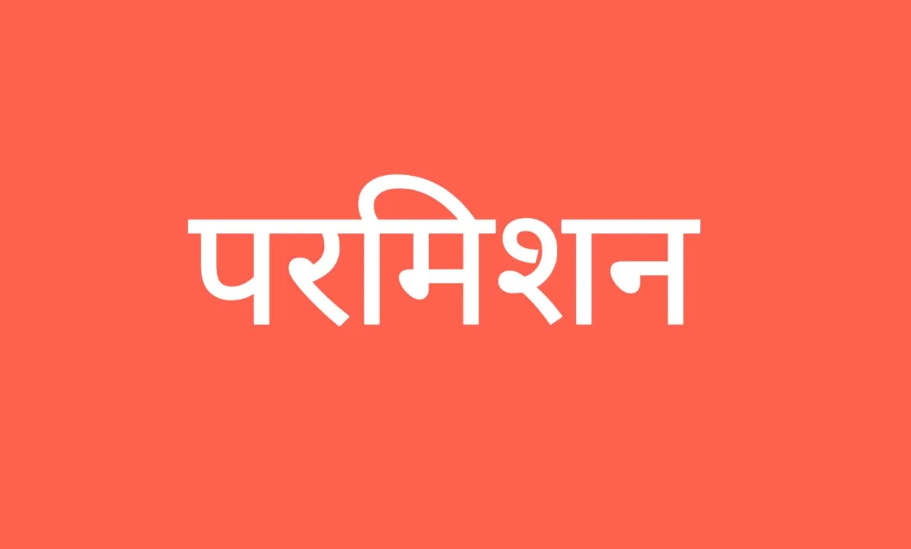 पीलीभीत: लाश का इलाज करने वाले को फिर मिलेगी अस्पताल चलाने की परमिशन