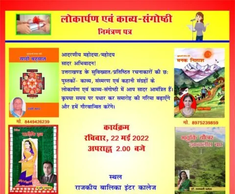22 मई को हल्द्वानी में एकजुट होंगे देवभूमि के जाने-माने कवि और साहित्यकार, छह पुस्तकों का होगा विमोचन
