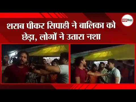 अयोध्या: शराब पीकर सिपाही ने बालिका को छेड़ा, लोगों ने उतारा नशा