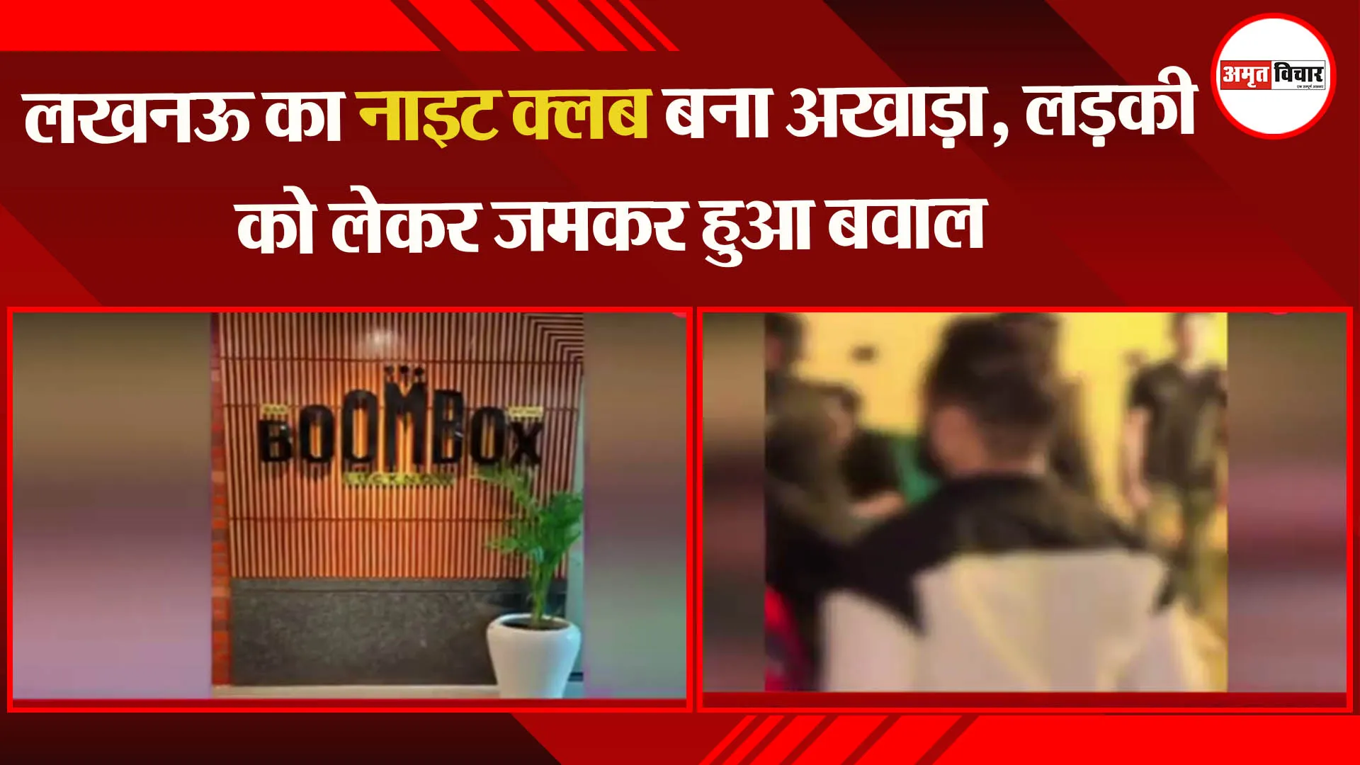 लखनऊ का नाइट क्लब बना अखाड़ा, लड़की को लेकर जमकर हुआ बवाल